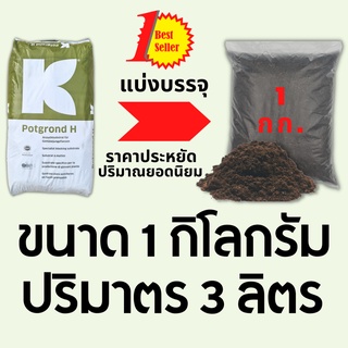 วัสดุเพาะกล้า พีทมอสสำหรับเพาะต้นกล้า Potgrond H คลาสแมน (klasmann) นำเข้าจากเยอรมัน ดินเพาะเมล็ด ดินมีเดีย มีหลายขนาด