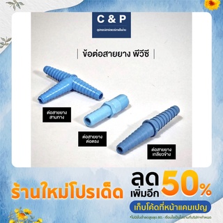 ข้อต่อสายยาง พีวีซี PVC