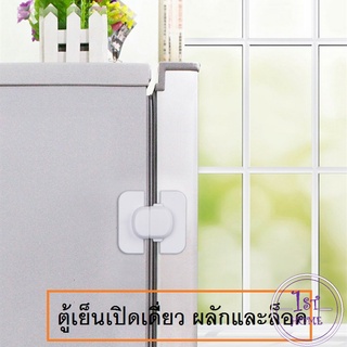 ที่ล็อคตู้เย็น อุปกรณ์ล็อคประตู ที่ล็อคตู้ ล็อคฝาตู้  Baby Fridge Safty lock