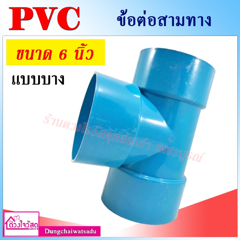 ข้อต่อสามทาง-pvc-สีฟ้า-สำหรับระบบประปา-ทนทาน-ไม่กรอบแตกเสียหาย-ชนิดบาง-ชนิดหนา