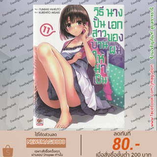 ภาพย่อรูปภาพสินค้าแรกของZEN นิยาย วิธีปั้นสาวบ้านให้มาเป็นนางเอกของผม Saenai Heroine no Sodatekata (1-11 ล่าสุด)