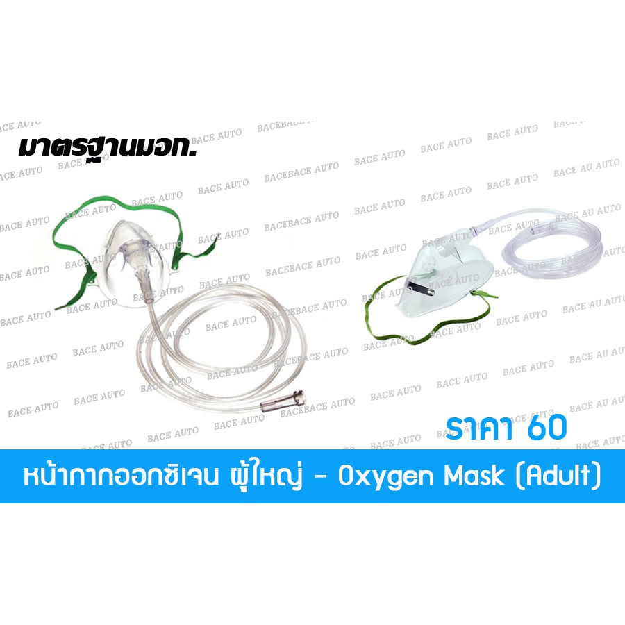 หน้ากากให้ออกซิเจน ผู้ใหญ่ Oxygen Mask Adult พร้อมสายออกซิเจน | Shopee ...
