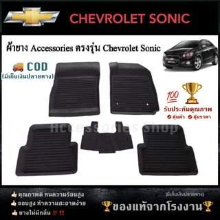 ยางปูพื้นรถยนต์เข้ารูป CHEVROLET SONIC