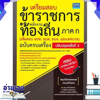 หนังสือ  เตรียมสอบข้าราชการและพนักงานท้องถิ่น ภาค ก (เพื่อสอย อปท.อบต.อบจ.และเทศบาล) ปรับปรุงครั้งที่ 3 #อ่านเลย