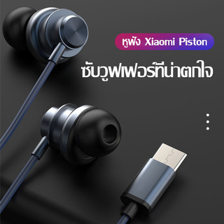 ภาพหน้าปกสินค้าหูฟัง Xiaomi หูฟัง In-Ear Ear Piston Fresh Version หูฟังแท้ หูฟังแบบเสียบหู In-Ear Earphone Jack Type-C ที่เกี่ยวข้อง