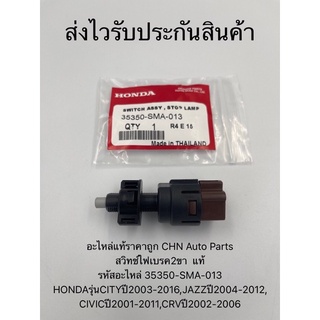 สวิทช์ไฟเบรค2ขา  แท้ รหัสอะไหล่ 35350-SMA-013 HONDAรุ่นCITYปี2003-2016,JAZZปี2004-2012,CIVICปี2001-2011,CRVปี2002-2006