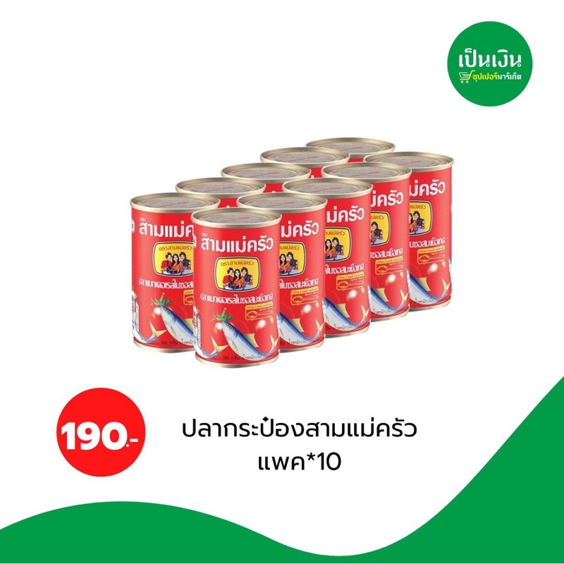 ราคาดีต้องโดน-ปลากระป๋องสามแม่ครัว-แพค-10