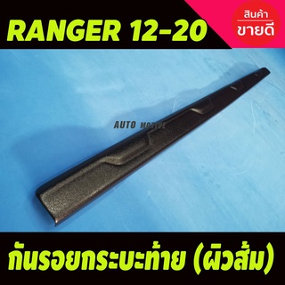 ✺◐กันรอยท้ายกระบะ กันรอยท้าย ผิวส้ม ใช้ได้ทุกรุ่น ฟอร์ด แรนเจอร์ FORD RANGER 2012- 2020 (AO)