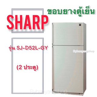 ขอบยางตู้เย็น SHARP รุ่น SJ-D52L-GY (2 ประตู)