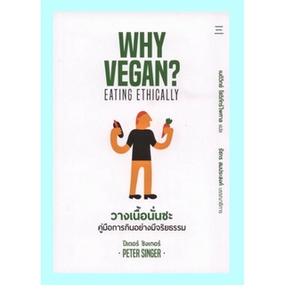 วางเนื้อนั่นซะ: คู่มือการกินอย่างมีจริยธรรม (Why Vegan? Eating Ethically)