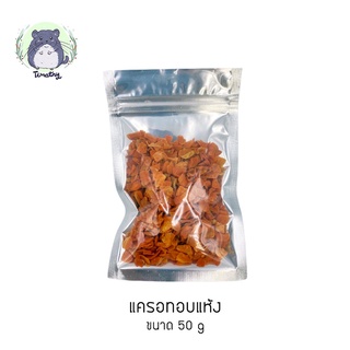 ภาพขนาดย่อสินค้าแครอทอบแห้ง (Dried Carrot) สำหรับสัตว์ฟันแทะ 50 กรัม