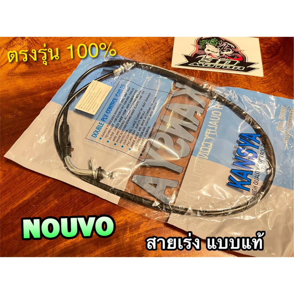 สายเร่ง-nouvo-สายเร่งบน-แบบแท้-kansya-stm