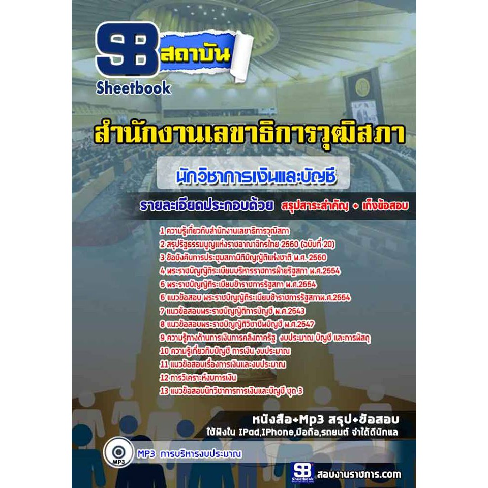 แนวข้อสอบนักวิชาการเงินและบัญชีปฏิบัติการ-สำนักงานเลขาธิการวุฒิสภา