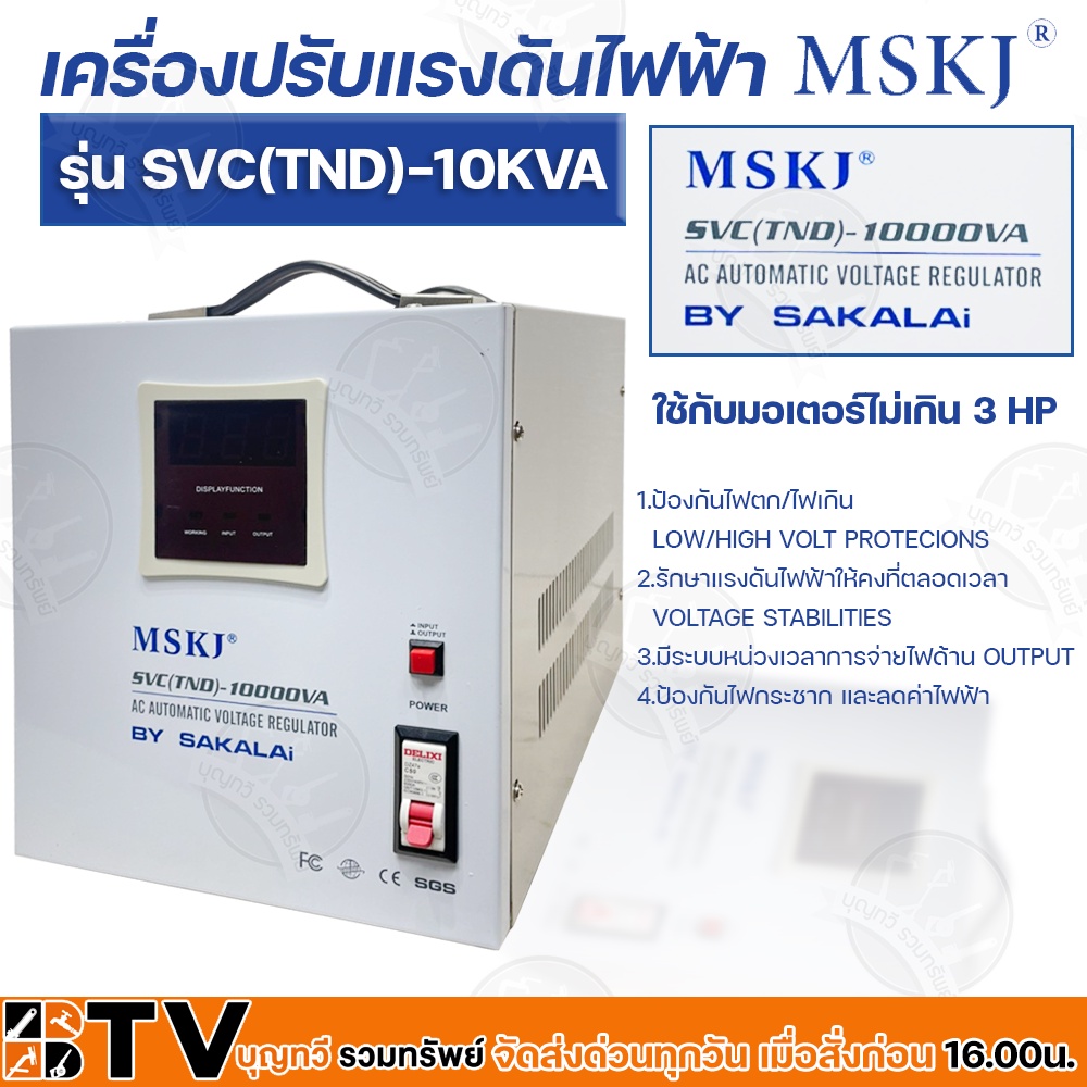 mskj-หม้อเพิ่มไฟ-อัตโนมัติ-รุ่น-svc-tnd-10000va-8-000watt-ใช้กับมอเตอร์ไม่เกิน-3-hp-เครื่องปรับแรงดันไฟอัตโนมัติ-รับป