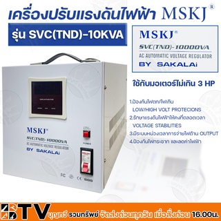 MSKJ หม้อเพิ่มไฟ อัตโนมัติ รุ่น SVC(TND)-10000VA (8,000watt) ใช้กับมอเตอร์ไม่เกิน 3 HP เครื่องปรับแรงดันไฟอัตโนมัติ รับป