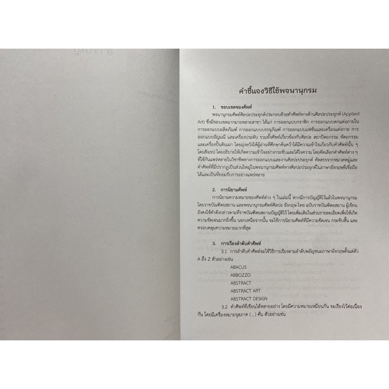 9789740335917-c112-พจนานุกรมศัพท์ศิลปะประยุกต์-dictionary-of-applied-art