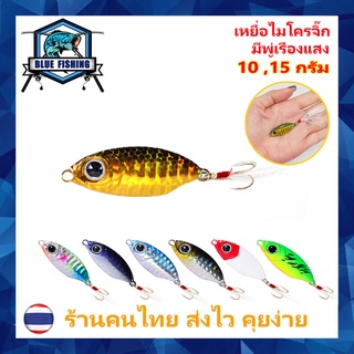 เหยื่อไมโครจิ๊ก มีพู่เรืองแสง 10 และ 15 กรัม เหยื่อตกปลา เหยื่อจิ๊กกิ้ง เหยื่อจิ๊ก ตกปลา ทะเล (ร้านคนไทย ส่งไว) PO 6504