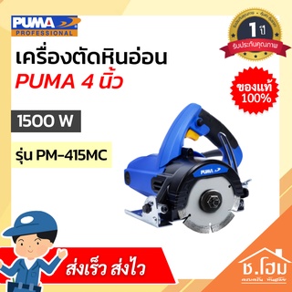 เครื่องตัดหินอ่อน PUMA 4นิ้ว 1500W PM-415MC