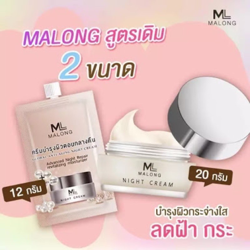 malong-night-cream-มาลองครีม-ครีมบำรุงผิวกลางคืน