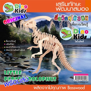 Dinokids3D จิ๊กซอว์ไม้ ตัวต่อไม้ 3 มิติ ไดโนเสาร์ พาราซอโรโลฟัส PARASAUROLOPHUS