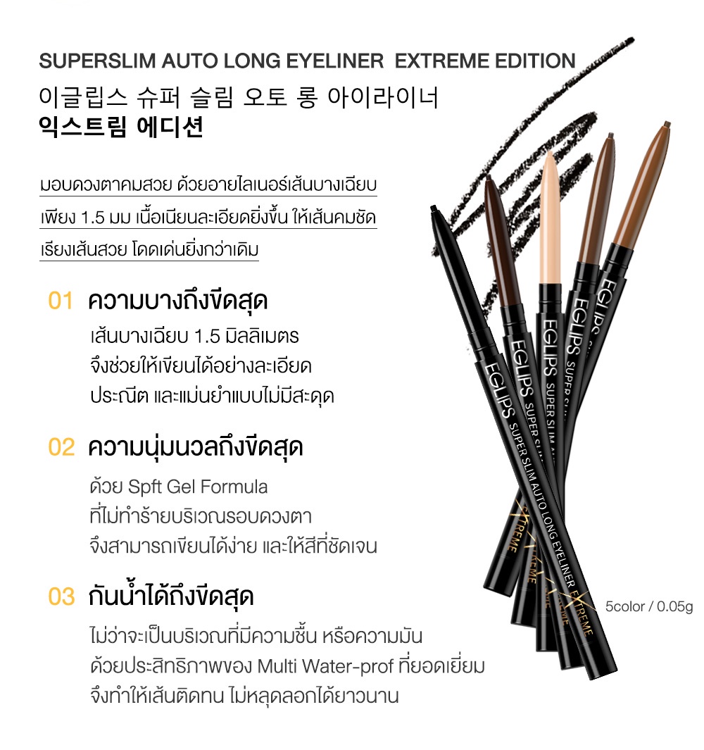 รูปภาพเพิ่มเติมของ Eglips Super Slim Auto Long Eyeliner Extreme Edition อีกลิปส์ (อายไลเนอร์เส้นบาง)