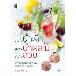 หนังสือ สูตรน้ำผัก สูตรน้ำผลไม้ สูตรสวย