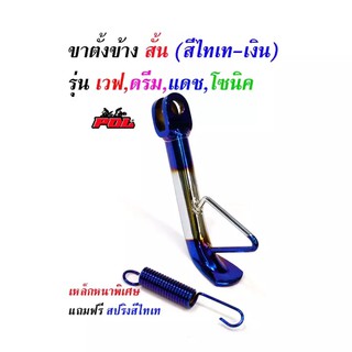 ขาตั้งข้างโหลด /ขาตั้งข้างเดิม เวฟทุกรุ่น ดรีม แดช แอลเอส/ขาตั้งข้างไทเท/(เหล็กหนาพิเศษ)//ขาตั้งมอเตอร์ไซด์