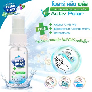 POLAR KLEAN Plus โพลาร์ คลีน พลัส Activ Polar สเปรย์ฆ่าเชื้อโรค 15 ml. สะอาด ปลอดภัย ไม่ต้องล้างออก ไม่เหนียวเลอะมือ