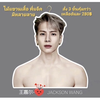 [ พร้อมส่ง ] ไม้แขวนเสื้อ พี่แจ็ค แจ็คสันหวัง Jackson Wang GOT7