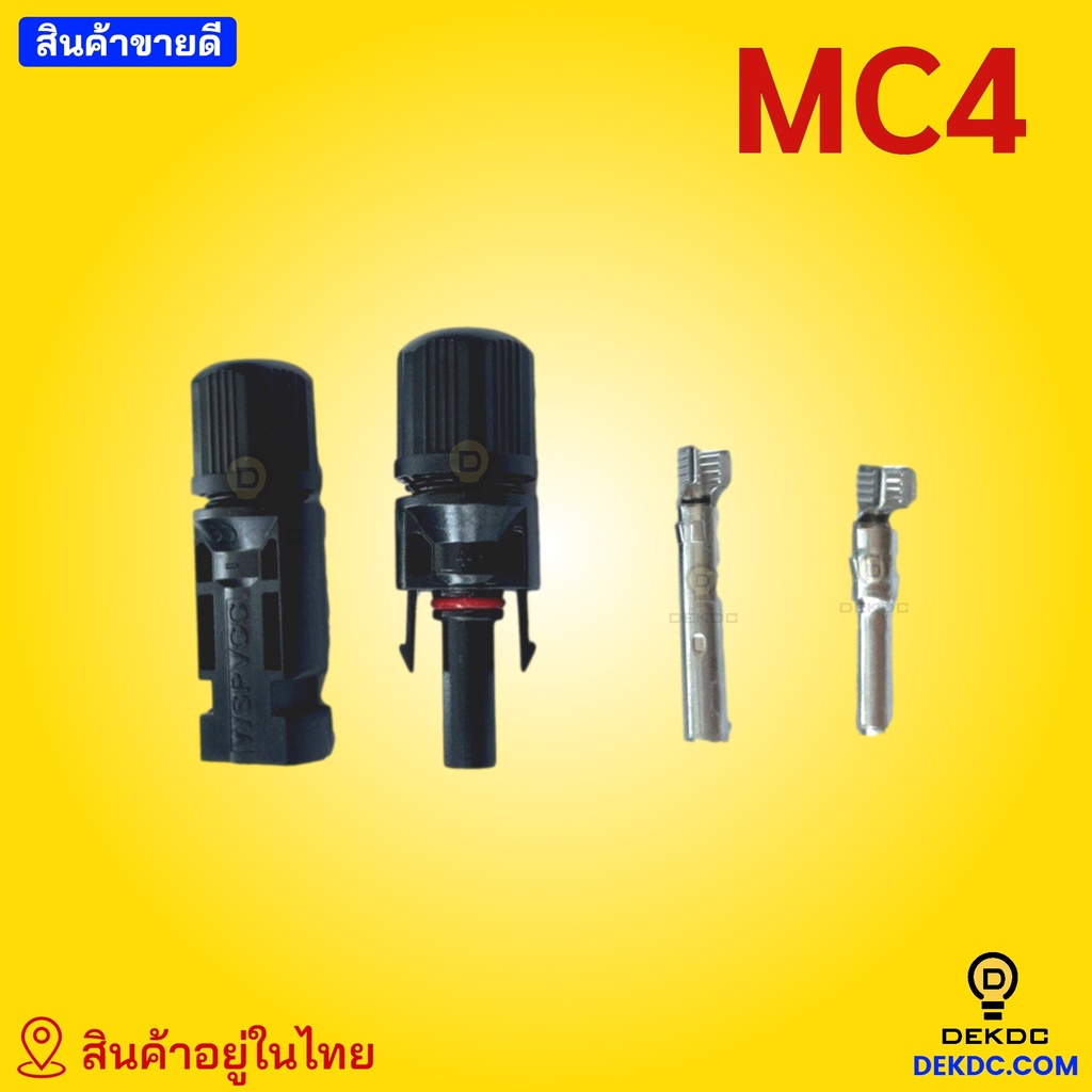 mc4-ราคาถูก-คุณภาพดี-พร้อมส่ง-สินค้าอยู่ในไทย