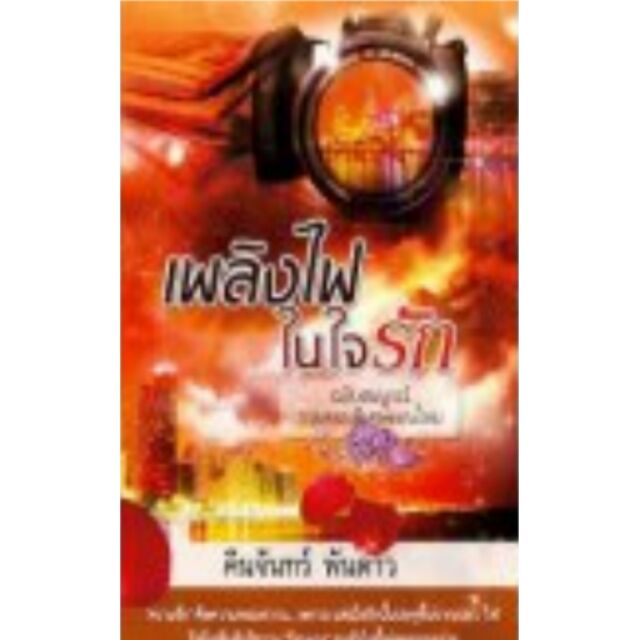 เพลิงไฟในใจรัก-ฉบับสมบูรณ์-คืนจันทร์-พันดาว-หนังสือใหม่-สภาพ95