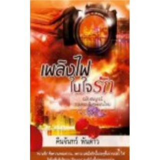 เพลิงไฟในใจรัก (ฉบับสมบูรณ์) /  คืนจันทร์ พันดาว  /หนังสือใหม่ สภาพ95%