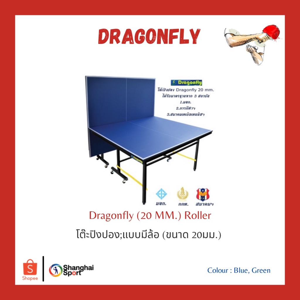 รูปภาพของโต๊ะปิงปอง Dragonfly 20 มิล Roller แถมเสาพร้อมเน็ทลองเช็คราคา