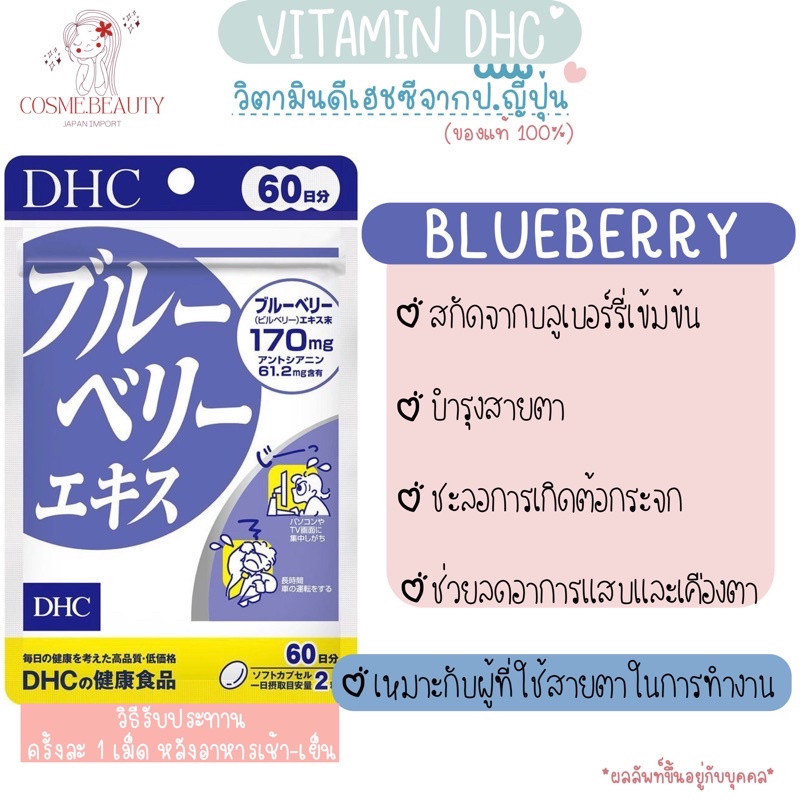 แพ็คเกจใหม่-exp-2025-dhc-blueberry-สำหรับ-20-30-60-วัน