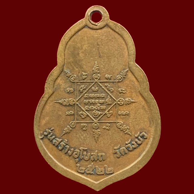 เหรียญหลวงพ่อคูณ-วัดบ้านไร่-รุ่นสร้างอุโบสถ-วัดวังบัว-จ-นครราชสีมา-ปี2522-a012