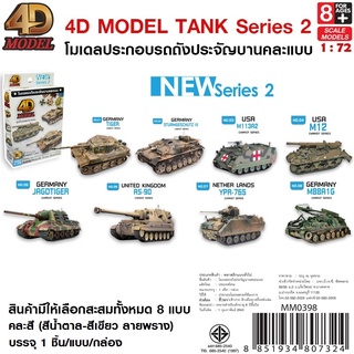 4D MODEL โมเดลประกอบรถถังซีรี่ส์2 สินค้าแท้ ลิขสิทธิ์ถูกต้อง💯 TANK MODEL SERIES 2 MM0398