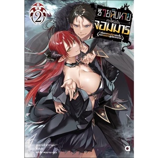 (Ln) ซวยฉิบหายเกิดใหม่เป็นจอมมาร เล่ม 1-2