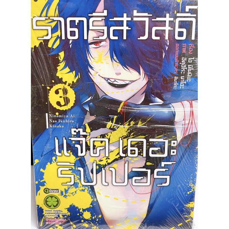 ราตรีสวัสดิ์-แจ๊คเดอะริปเปอร์-เล่ม-1-3-ยกชุด-การ์ตูนมือ1ในซีล