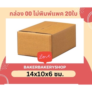 กล่องพัสดุกล่องไปรษณีย์ฝาชน เบอร์ 00 ไม่มีพิมพ์/ 00/ 0/ 0+4 แพค 20 ใบ