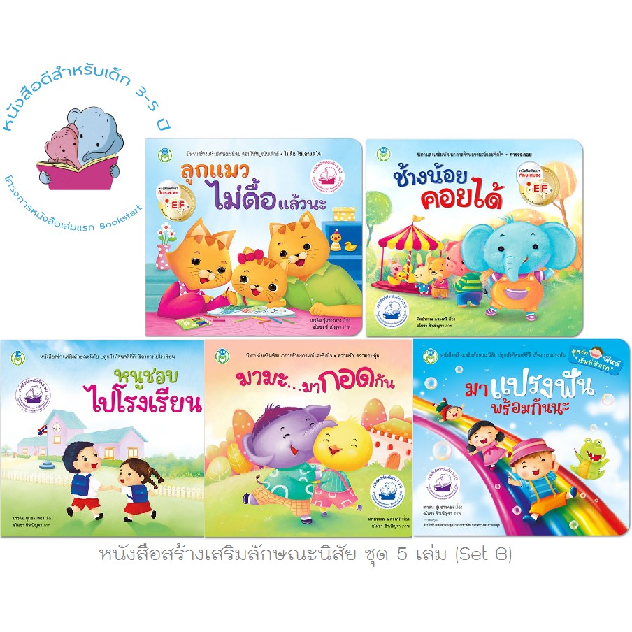 ชุดหนังสือสร้างเสริมลักษณะนิสัย-5-เล่ม-set-b