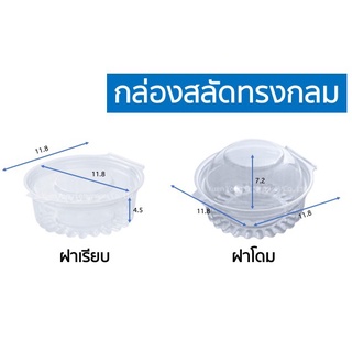 กล่องพลาสติกทรงกลม พร้อมฝา 100 ชุด ใส่สลัดฝาโดม/ฝาเรียบ