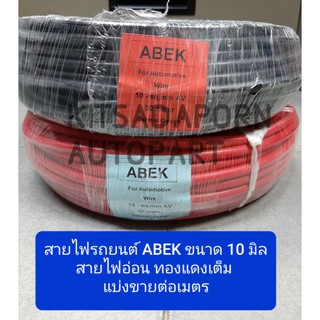 แบ่งขายต่อเมตร!! สายไฟรถยนต์ ABEK ขนาด 10 มิล, สายไฟอ่อน ทองแดงเต็มเส้น ทนความร้อนได้ดี, คละสี