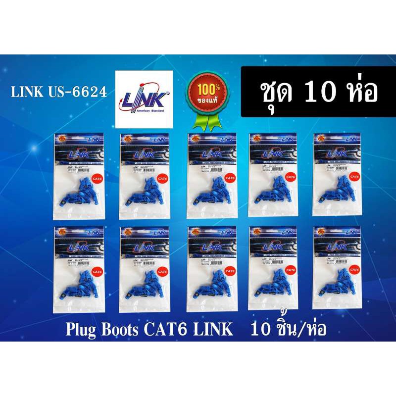 Link CAT6 Locking Plug Boots รุ่น US-6624 ชุด 10 ห่อ สีฟ้า บูทสายแลน บุ ...