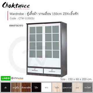 ตู้เสื้อผ้า 150ซม. บานเลื่อน ZEN+ลิ้นชัก CTW-115503J