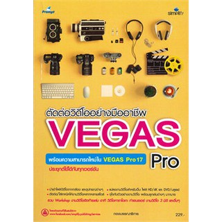 [ศูนย์หนังสือจุฬาฯ]  9786162625992 ตัดต่อวิดีโออย่างมืออาชีพด้วย VEGAS PRO พร้อมความสามารถใหม่ใน VEGAS PRO 17