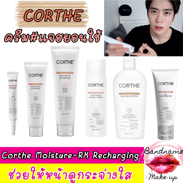 แท้-พร้อมส่ง-ครีมแจฮยอน-corthe-dms-moisture-rx-recharging