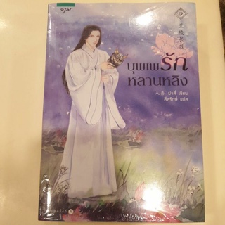 หนังสือมือหนึ่ง บุพเพรักหลานหลิง เล่ม 1-2