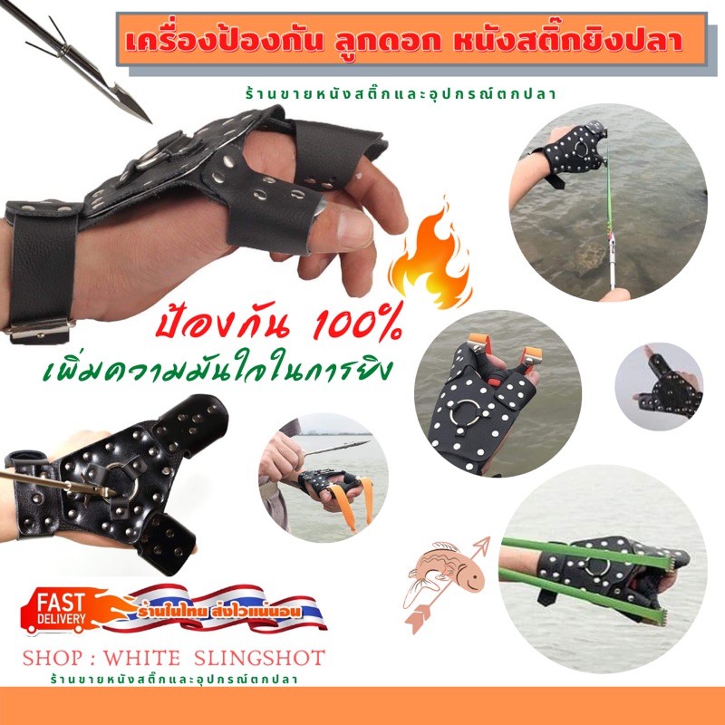 รูปภาพของเครื่องป้องกัน หนังสติ๊กยิงปลา การ์ดมือ ยิงปลา slingshotsลองเช็คราคา