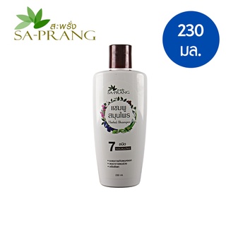แชมพูสระผม สูตรสมุนไพร 7 ชนิด สะพรั่ง Sa-Prang 7 Herbs shampoo 230 ml.