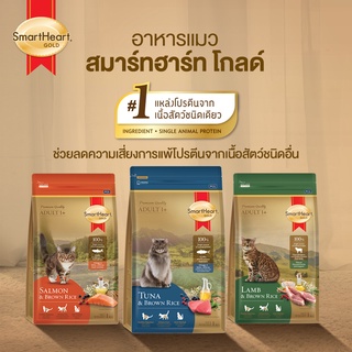 Smart Heart Gold For Cat สมาร์ทฮาร์ท โกลด์ แมว มี 2 ขนาด